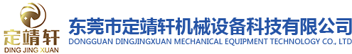 Dongguan Dingjingxuan Machinery Equipment Technology Co., Ltd.